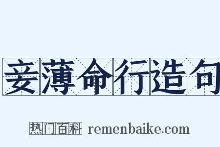 妾薄命行造句是什么意思的图片